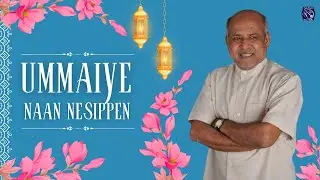 Ummaye Naan Nesippen - உம்மையே நான் நேசிப்பேன் | Lyrical Video - Fr S J Berchmans