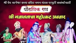 संपूर्ण पौराणिक गण | श्री देव जागेश्वर कला क्रीडा नमन मंडळ परचुरी कळंबटेवाडी2026 | गायक रोहित कळंबटे