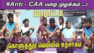 கொளுத்தும் வெயிலில் உற்சாக பறை முழக்கம் parai isai on CAA | tamil news | nba 24x7