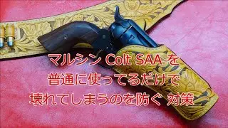 【マルシン Colt SAA カート式ガスリボルバー】　遊んでるだけで壊れてしまう部分を前もって改良