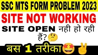 SSC MTS Site Not Working | SSC MTS Server Problem | SSC MTS Form Fill Up 2023 Problem
