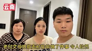 一家人依依不捨分別，老撾丈母娘偷偷做了件事，中國女婿愧疚不安