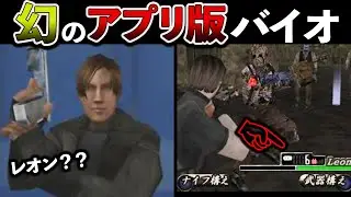 【バイオ】かつて存在した幻のアプリ3選【バイオハザードRE4】