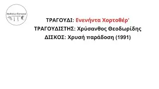 135 Ενενήντα Χορτοθέρ’ Χρύσανθος Θεοδωρίδης 1991 (Μαθαίνω Ποντιακά…)