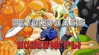 Beyond Oasis (The Story of Thor) #12 - Конец игры