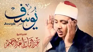 سورة يوسف  كاملة - أروع ما جود الشيخ عبد الباسط عبد الصمد-  Surah Yusuf  Abdulbasit Abdussamad