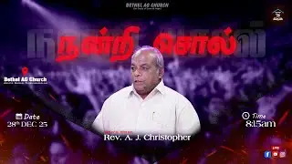 நன்றி சொல் | ஞாயிறு ஆராதனை | Live | 28.12.25 | 8:15am | Rev. A.J. Christopher | Beth-El Media