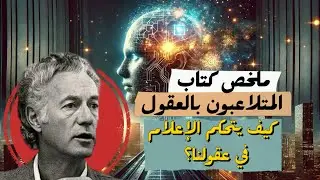 كيف يتحكم الإعلام في عقولنا؟ | ملخص كتاب المتلاعبون بالعقول تأليف هيربرت أ. شيللر