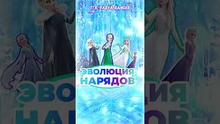 ❄️ ЭЛЬЗА | ЭВОЛЮЦИЯ НАРЯДОВ В МУЛЬТФИЛЬМАХ | #холодноесердце #frozen #disney #холодноесердце2 |