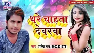 Latest Bhojpuri Song  देवरा धरे चाहता Shailesh Ray