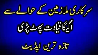 Update For Government Employees||World Of Knowledge INQ