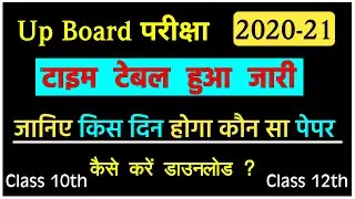 Up Board Exam 2021 | Up Board Date Sheet 2021 | Up Board Time Table | Class 10 | Class 12 | Pariksha