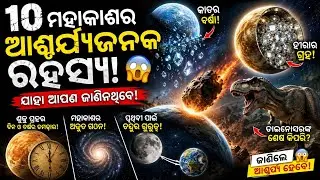 10 Mysterious Space facts in odia you didn't know,#spacefacts