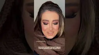 به میکاپش از یک تا ده یه امتیاز بده #میکاپ#اسموکی#اموزش#shortvideo