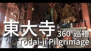 360° 東大寺巡禮 A Pilgrimage to Tōdai-ji, Nara | 2025/12/27 | Insta360 X5