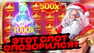 GATES OF OLUMPYS XMAS - Г@ВНО! РАЗОБЛАЧЕНИЕ СЛОТА! ЛЮТЫЕ БОНУСКИ ПО БОЛЬШОЙ СТАВКЕ!