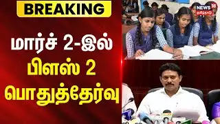 Public Exam Time Table | மார்ச் 2-இல் பிளஸ் 2 பொதுத்தேர்வு | TN 10th & 12th Time Table 2026