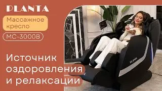 Массажное кресло PLANTA MC-3000B с подогревом