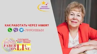 Как работать через Viber?  Прямой эфир от 10.03.21г. #Faberlc Online. #Достижение