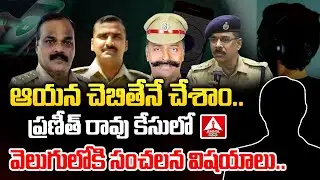Praneeth Rao Phone Tapping Case : ప్రణీత్ రావు కేసులో విస్తుపోయే వాస్తవాలు | Amma News