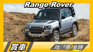 首見長軸7人座 全新大改款Range Rover奢華休旅 賞車 地球黃金線 20230106