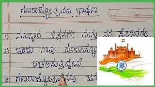 ಗಣರಾಜ್ಯೋತ್ಸವದ ಪುಟ್ಟ ಭಾಷಣ/small speech about republic day/