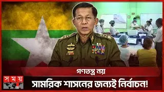 মিয়ানমারে নির্বাচনে সেনাসমর্থিত দলের ভূমিধস জয়ের দাবি | Myanmar National Election | Somoy TV