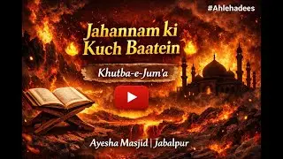 Jahannam ki kuch baaten | Khutba e Jum'a | Ayesha Masjid | Jabalpur #ahlehadees