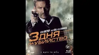 3 дня на убийство 2014 смотреть фильм онлайн HD 720 бесплатно в хорошем качестве