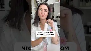 продлить стойкость духов 🌸 #парфюмерия #духи #ароматы #стойкиеароматы #бьюти