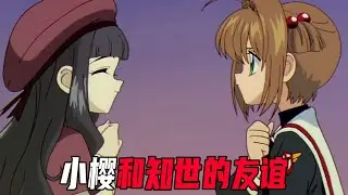 二次元最美好的友情，小樱和知世一块橡皮擦开始的神仙友谊