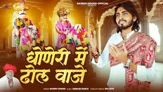 वेरागी मोमाजी भजन - धोणेरी में ढोल वाजे || Ramesh dewasi || Momaji New Bhajan 2026 || Momaji Bhajan 