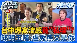 豬瘟完換雞瘟？台中牧場爆禽流感竟「私埋」？邱明玉嘆：盧秀燕又是你！業者隱匿+市府螺絲鬆雞瘟蛋恐早流入市面？洪健益轟：盧秀燕早就無心市政｜王偊菁主持｜【前進新台灣 完整版】20260129｜三立新聞台