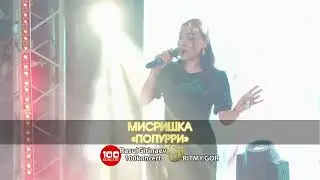 33 Мисришка – «ПОПУРРИ»