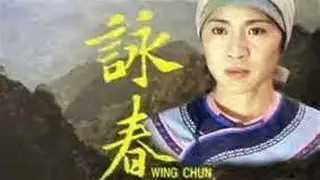 The Story of Wing Chun 詠春的故事