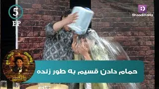 Qasim and Salim Shaheen - Part 5 - ShaadiHaHa / قسیم و سلیم شاهین - قسمت پنجم - شادی هاها