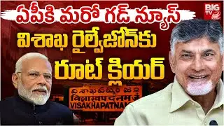 CM Chandrababu Naidu Delhi Tour | Visakhapatnam Railway Zone | విశాఖ రైల్వేజోన్‌కు రూట్ క్లియర్‌