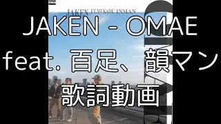 [歌詞動画] JAKEN - OMAE (feat. 百足、韻マン)