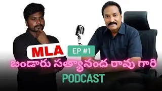 🚨Opinion talk with MLA bandaru || raw talk, open talk, telugu podcast #podcast #talkshow #telugu gu