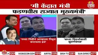 'मी केंद्रात मंत्री तर देवेंद्र फडणवीस राज्यात मुख्यमंत्री आहे' -Nitin Gadkari ON Devendra Fadnavis