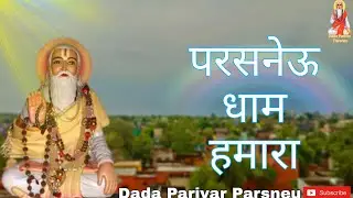 parsneu dham hamara_परसनेऊ धाम हमारा_dada ji bhajan