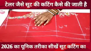 ट्रेलर जैसे सूट कटिंग कैसे करें / Ladies Suit Ki Cutting / Suit Ki Cutting Kaise Ki Jaati Hai 