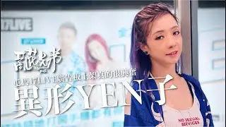 [亂花兄弟] - 異形YEN子 屯馬17LIVE廣告板上架真的很興奮