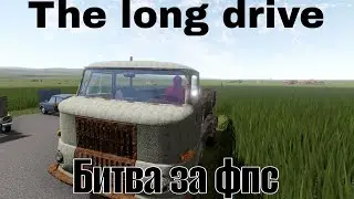 The long drive-битва за фпс
