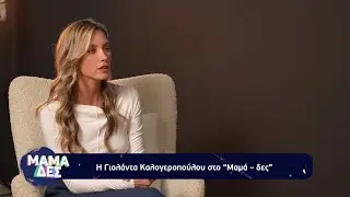 Η Γιολάντα Καλογεροπούλου στο «Μαμά-δες»