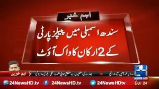 Walkout of 2 members of PPP from Sindh assembly