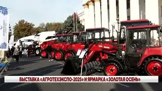 ВЫСТАВКА &laquo;АГРОТЕХЭКСПО-2025&raquo; И ЯРМАРКА &laquo;ЗОЛОТАЯ ОСЕНЬ&raquo;
