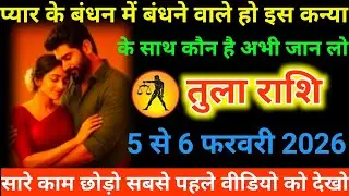 #तुला राशि वालों प्यार के बंधन में बंधने वाले हो इस कन्या के साथ कौन है अभी जान लो#