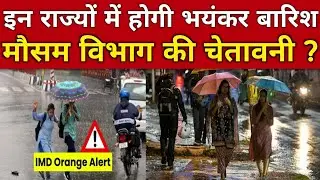 IMD alert इन राज्यों में होगी भयंकर बारिश मौसम विभाग की चेतावनी जारी Aaj ka mausam ! Mausam Vibhag ?