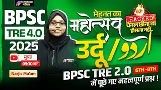 BPSC TRE 4 Urdu Class | BPSC Teacher Urdu Class | Bihar Teacher Urdu Class by Narjis Ma'am
